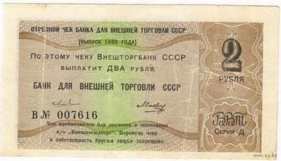 Чек БВТ.. 2 рубля 1980 серия Д   В 006716   Редко встречается..