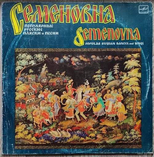 Семёновна - Популярные русские пляски и песни