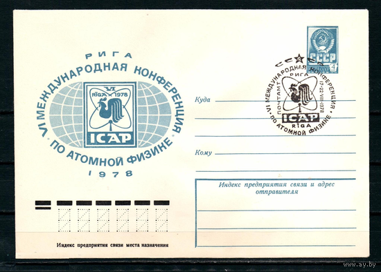 СССР 1978 ХМК СГ Рига Международная конференция по атомной физике