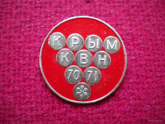 КВН 1970-1971 гг. Крым