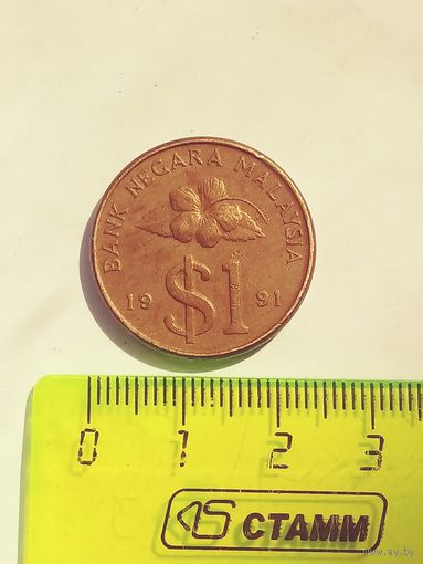 1 доллар(рингит)1991г.малазия
