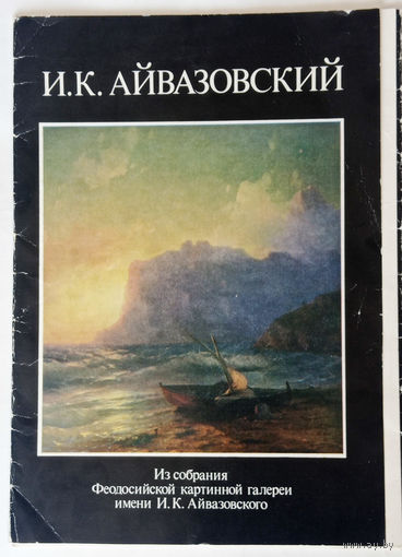 16 репродукций картин И.К.Айвазовского 34х25см
