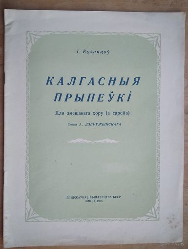 Кузняцоў I. Калгасныя прыпеўкi. 1955 г. Для змешаннага хору.