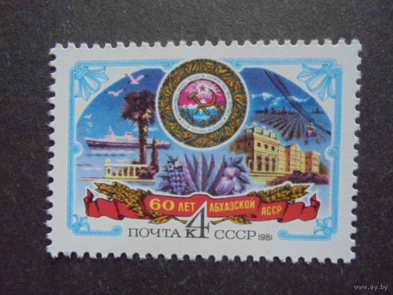 СССР-1981, 5096 (5164). 60 лет Абхазской АССР. **