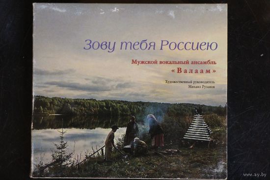 Мужской Вокальный Ансамбль Валаам - Зову Тебя Россиею (2010, CD)