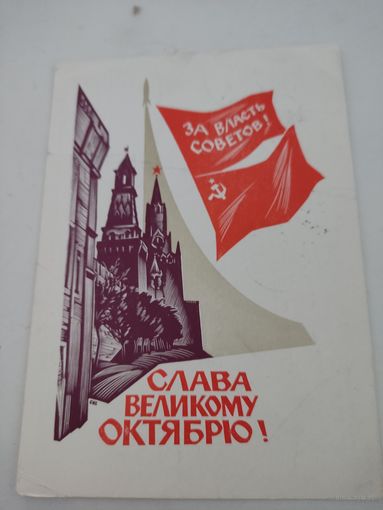 Открытка "Слава великому Октябрю!", художник А.Калашников,  1966г.