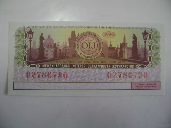 Лотерейный билет СССР. Международная лотерея солидарности журналистов. 1990 год.