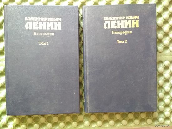 Владимир Ильич Ленин. Биография в 2-х томах.