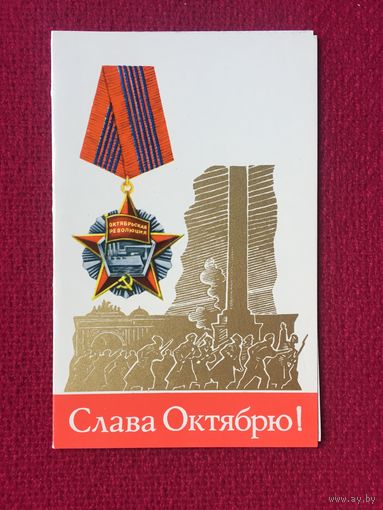 Слава Октябрю! Серышев 1976 г. Двойная.