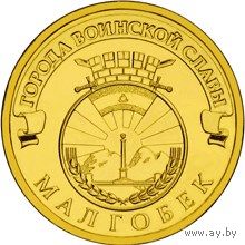 ГВС 10 рублей РФ 2011г.: Малгобек
