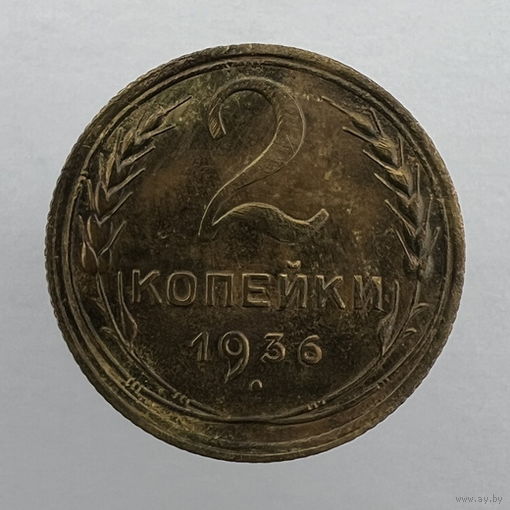 2 коп. 1936 г.