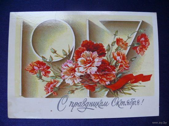 Дергилева В., С праздником Октября! 1986, подписана.
