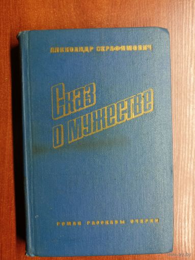 Александр Серафимович "Сказ о мужестве"