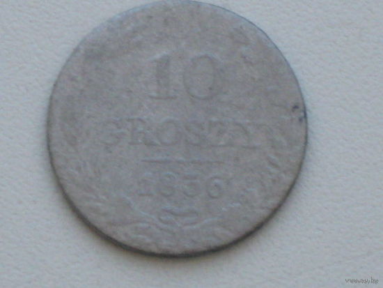 10 грошей 1836