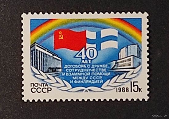 Марки СССР: 1м/с СССР-Финляндия 1988г