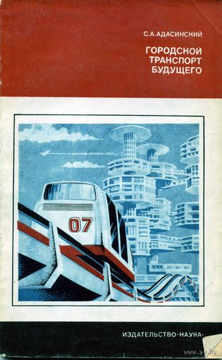 Книга Городской транспорт будущего