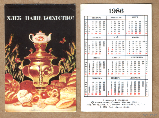 Календарь Хлеб - наше богатство 1986