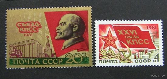 Марка СССР 1981 год. 5151-5152. 26 съезд КПСС. 2 марки из серии. 5151-5152. Чистые.