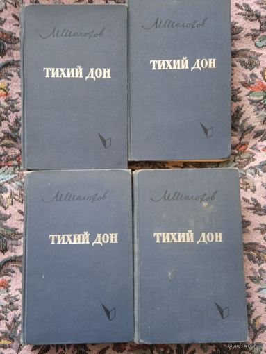 М.Шолохов "Тихий Дон" 4 тома, 1962 г.