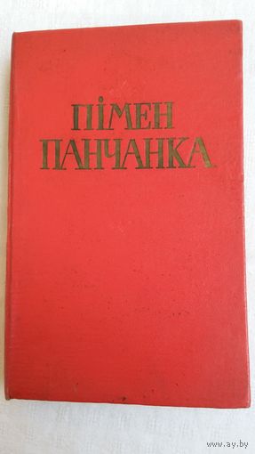 Пімен Панчанка - Вершы і паэмы. 1959 г.