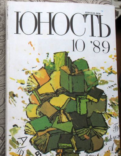 Юность номер 10 - 1989 Литературно-художественный ежемесячник Союза писателей СССР.