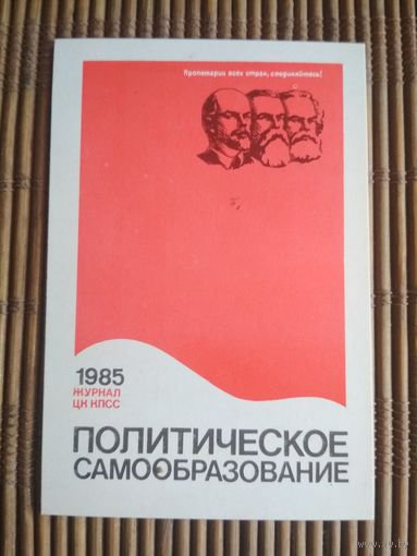 Карманный календарик.1985 год. Журнал Политическое самообразование