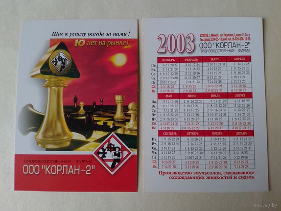 Карманный календарик. Шахматы. 2003 год