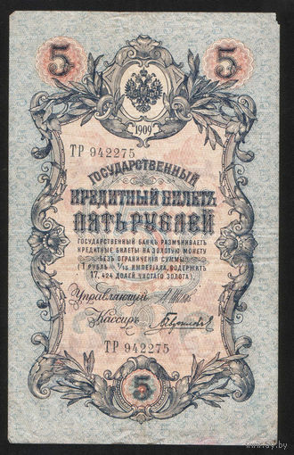 5 рублей 1909 Шипов - Гаврилов ТР 942275 #0043