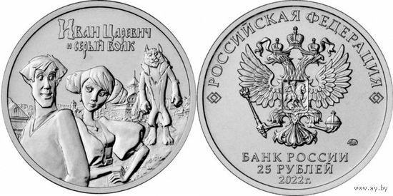25 рублей  Иван Царевич и серый волк.  Российская (советская) мультипликация  2022 год