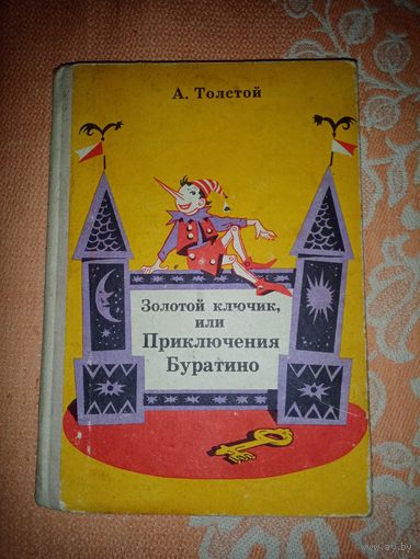 Золотой ключик или Приключения Буратино. Магаданское книж. изд. 1977г