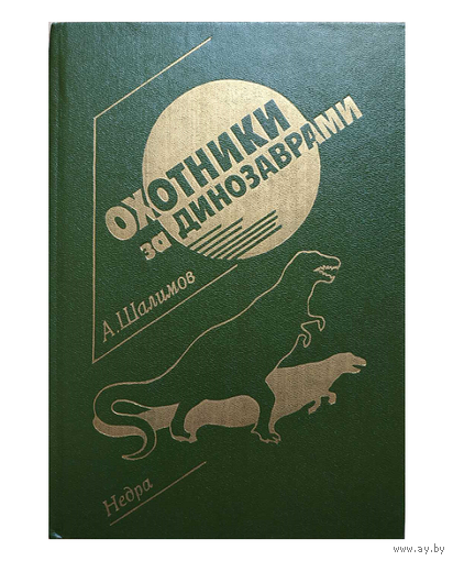 Александр Шалимов "Охотники за динозаврами" (1991)