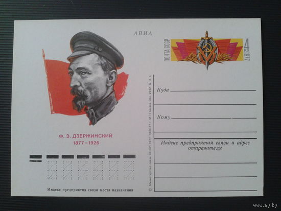 СССР 1977 ПК с ОМ Дзержинский