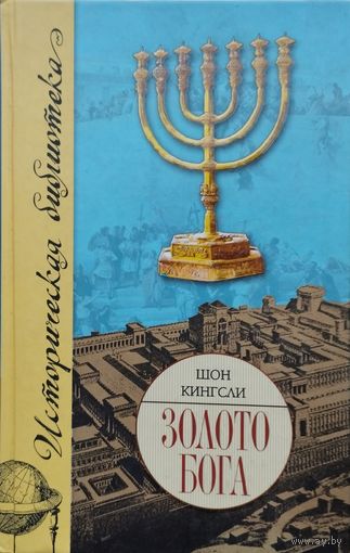 Шон Кингсли "Золото Бога" серия "Историческая Библиотека"