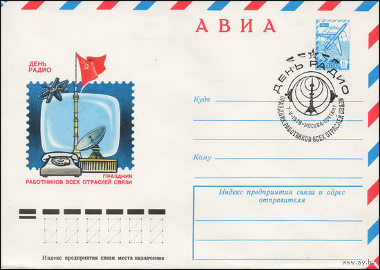 Художественный маркированный конверт СССР N 78-45(N) (17.01.1978) АВИА  День радио  Праздник работников всех отраслей связи