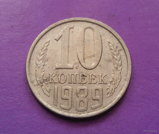 10 копеек 1989 СССР #07