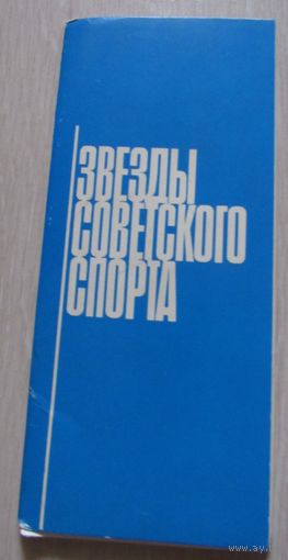 Звезды советского спорта. Комплект из 15 рисованных цветных открыток.