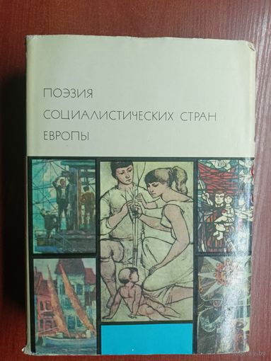 "Поэзия Социалистическая стран Европы" из серии "Библиотека всемирной литературы" Том 171