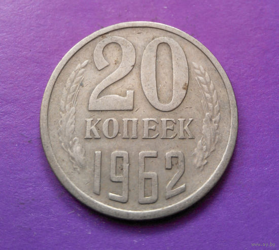 20 копеек 1962 СССР #05
