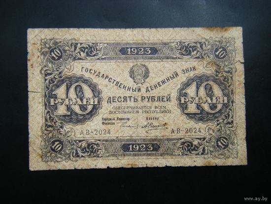 10 рублей 1923г. ( 1 выпуск ).