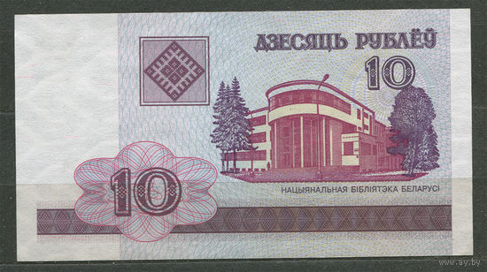 10 рублей 2000. Серия ГБ. UNC. Беларусь