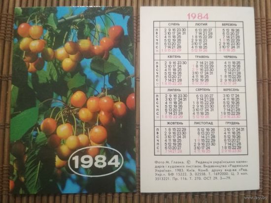 Карманный календарик.1984 год. Черешня
