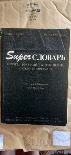 Супер-словарь иврит-русский-английский