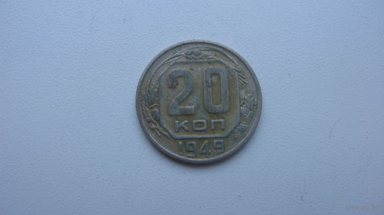 СССР 20 копеек 1949 г