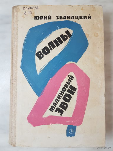 Книга ,,Волны. Малиновый звон'' Юрий Збанацкий 1974 г.