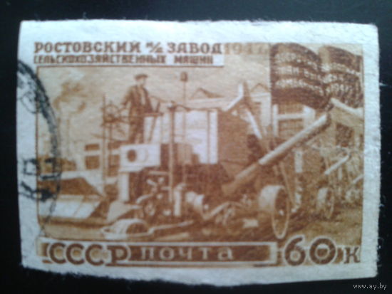 СССР 1947 сель-хоз. техника без зубцов