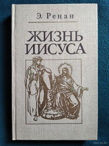 Жизнь Иисуса // Серия: Библиотека атеистической литературы