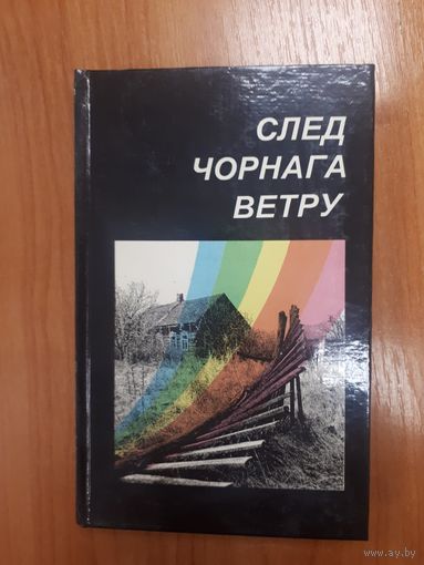 След чорнага ветру. Рэдактар Васіль Якавенка