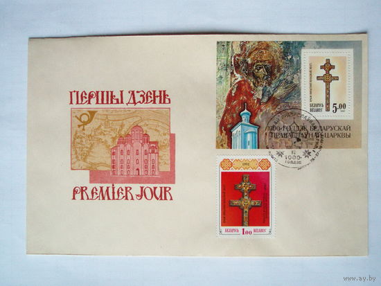 Евфросиния Полоцк Крест Беларусь Конверт 1992 год