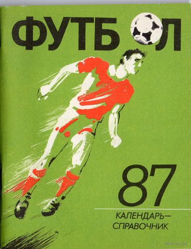Футбол 87 . Ленинград.