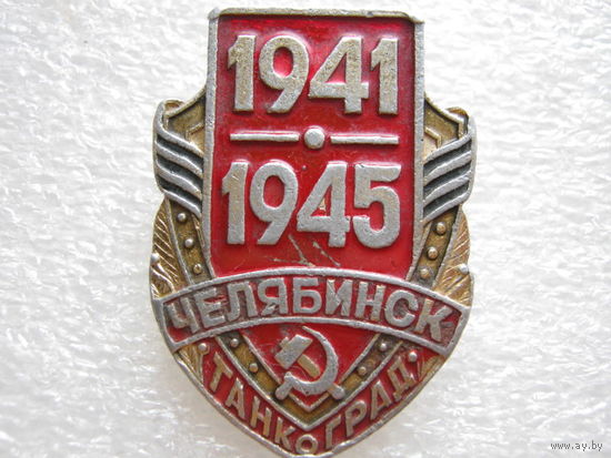 Танкоград г. Челябинск 1941 - 1945 г.